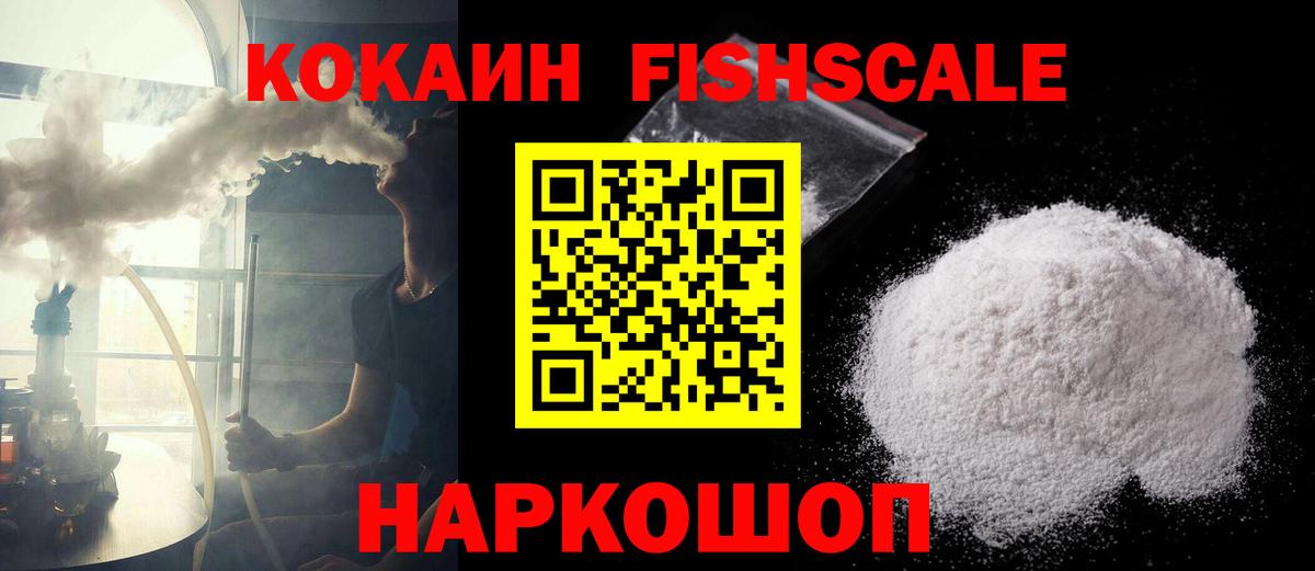 Cocaine Fish Scale Ступино