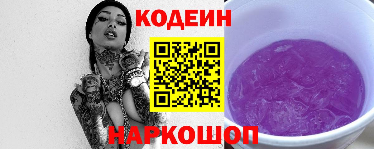 Кодеин Purple Drank Ступино
